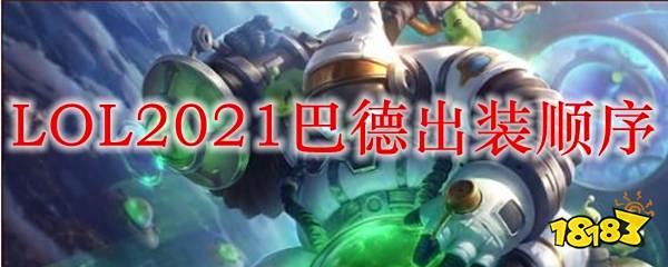 巴德出装 LOL2021巴德出装顺序 什么网游好玩不花钱