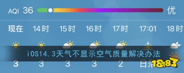 iOS14.3天气不显示空气质量解决办法