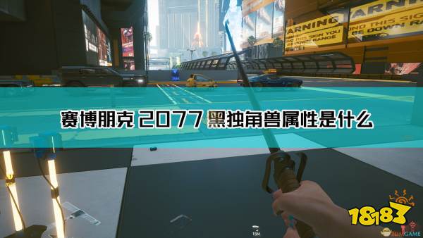 赛博朋克2077黑独角兽武器图鉴