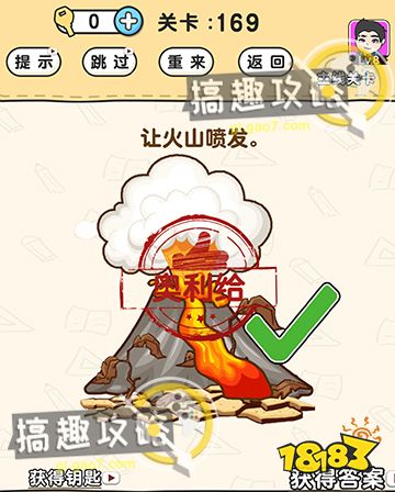 腦洞先生第169關攻略讓火山噴發