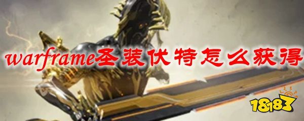 星际战甲圣装伏特怎么获得