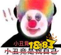 小丑竟是我自己表情包大全