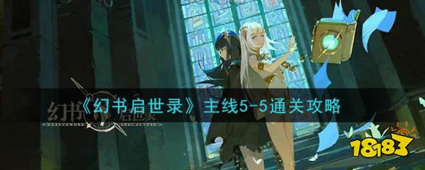幻书启世录 主线5 5通关攻略 181手游门户 幻书启世录 主线5 5通关攻略 181手游门户