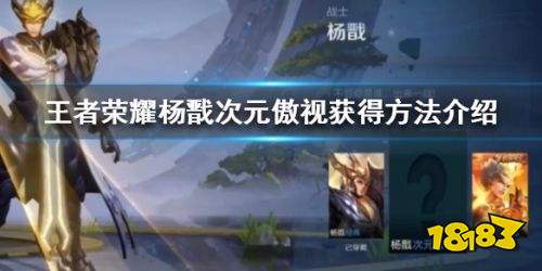 王者荣耀杨戬次元傲视获取方式