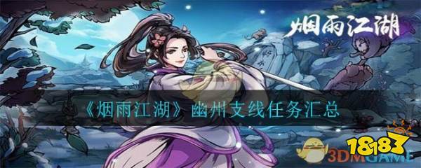 《烟米乐 M6雨江湖》幽州支线任务汇总(图1)