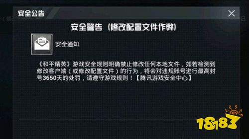 和平精英收到安全警告邮件 安全警告修改配置文件作弊什么意思