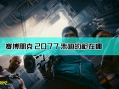 赛博朋克2077朱迪的枪获取位置一览