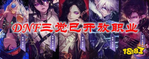 Dnf三觉已开放职业 181手游门户 Dnf三觉已开放职业 181手游门户