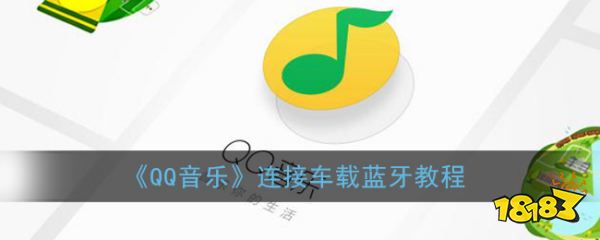《qq音乐》连接车载蓝牙教程