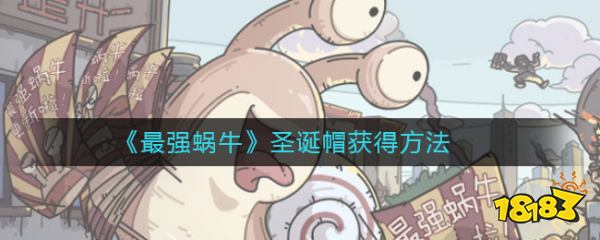最强蜗牛圣诞帽获得方法