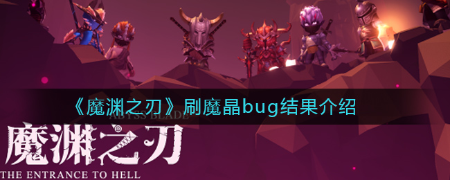 《魔淵之刃》刷魔晶bug介紹_紅豬下載站hongpig.com