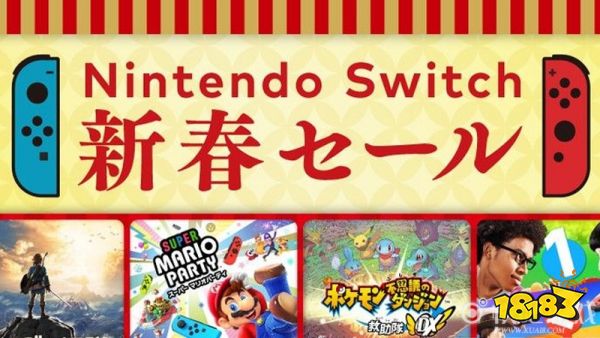 Nintendo Switch新春特卖12月30日开启 《塞尔达传说》7折优惠