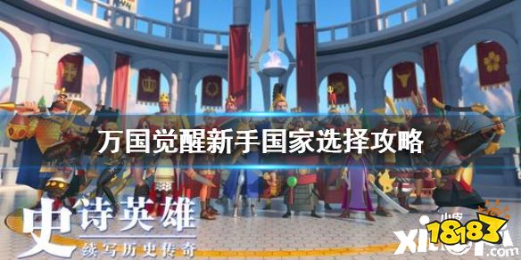万国觉醒新手国家选择攻略