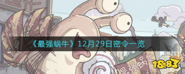 《最强蜗牛》12月29日密令一览