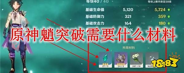 原神魈突破需要什么材料 181手游门户 原神魈突破需要什么材料 181手游门户