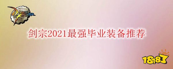 dnf剑宗魔掌武器排行榜_DNF:10.14版本十剑排名!红眼第2天命所归,剑宗垫底已被针对