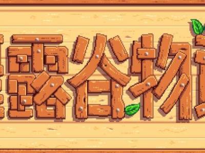 星露谷物語虛空精華怎么得 虛空精華獲取方法介紹