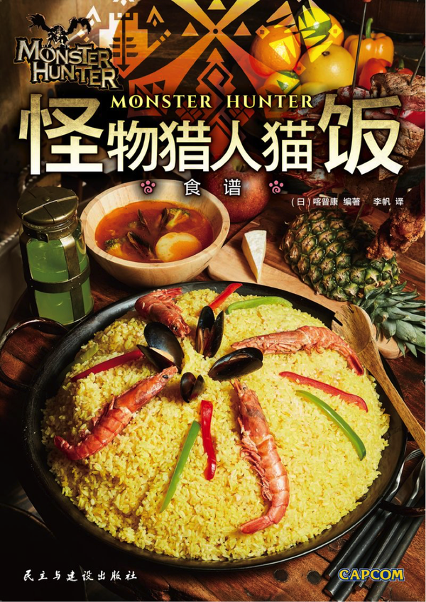 官方料理书《怪物猎人：猫饭食谱》将于近期上市