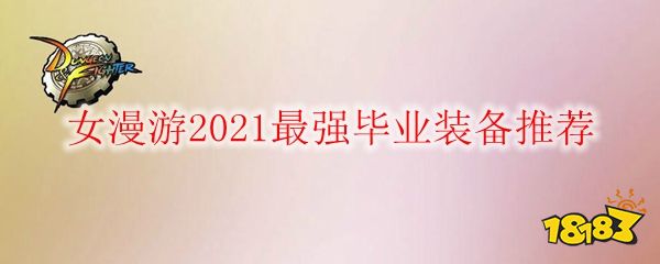 dnf漫游ss套装排行榜_DNF男漫游2021最强毕业装备推荐