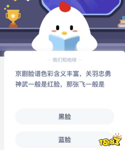 京剧脸谱色彩含义丰富 关羽忠勇神武一般是红脸 那张飞一般是 蚂蚁庄园1月8日答案 多图 181手游门户