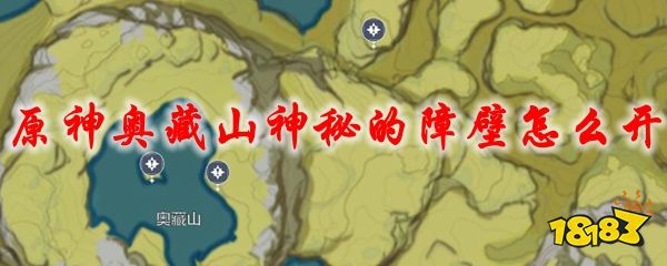 原神奥藏山神秘的障壁怎么开 181手游门户 原神奥藏山神秘的障壁怎么开 181手游门户