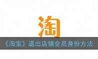 《淘宝》退出店铺会员身份方法