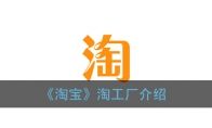 《淘宝》淘工厂介绍