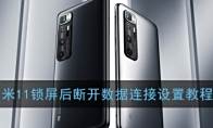 小米11锁屏后断开数据连接设置教程