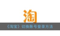 《淘宝》切换账号登录方法