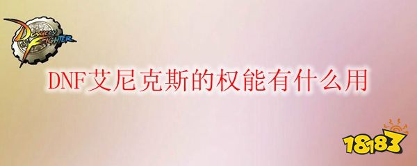 dnf艾尼克斯的权能有什么用