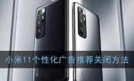小米11个性化广告推荐关闭方法