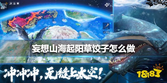 妄想山海起阳草饺子怎么做起阳草饺子制作配方以及作用详细介绍
