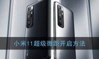 小米11超级微距开启方法