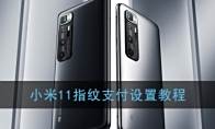 小米11指纹支付设置教程