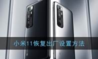 小米11恢复出厂设置方法