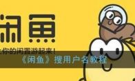 《闲鱼》搜用户名教程