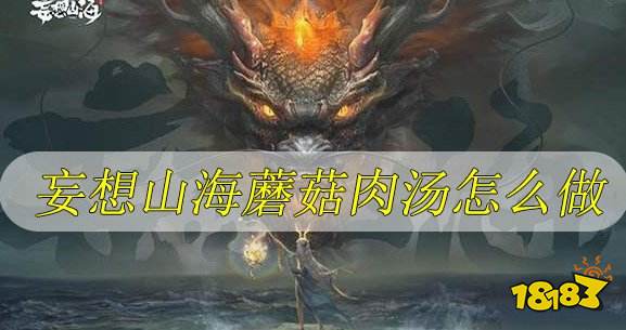 妄想山海蘑菇肉汤怎么做蘑菇肉汤食谱配方与制作解析