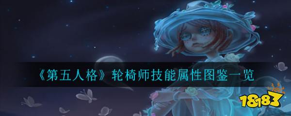 第五人格轮椅师技能属性图鉴一览
