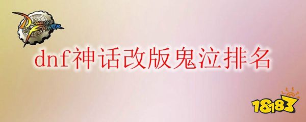 dnf鬼泣左槽排行_DNF玩家盘点红眼左槽排行榜有了ss左槽才能称神