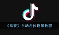 《抖音》自动定位设置教程