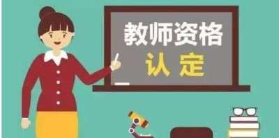 2021年中小学教师资格证上半年考试时间介绍[多图]