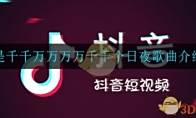 这是千千万万万万千千个日夜歌曲介绍