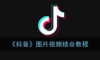 《抖音》图片视频结合教程