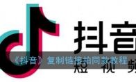 《抖音》复制链接拍同款教程