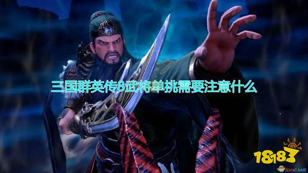 三国群英传8 武将单挑注意事项分享 18183三国群英传8专区
