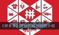 《拼多多》评价不显示原因介绍