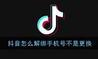 《抖音》怎么解绑手机号不是更换