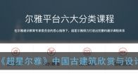 2021《超星尔雅》中国古建筑欣赏与设计答案