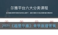 2021《超星尔雅》美学原理答案
