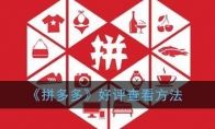 《拼多多》好评查看方法